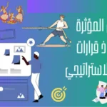 العوامل المؤثرة في اتخاذ قرارات التسويق الاستراتيجي