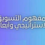 مفهوم التسويق الاستراتيجي وأبعاده