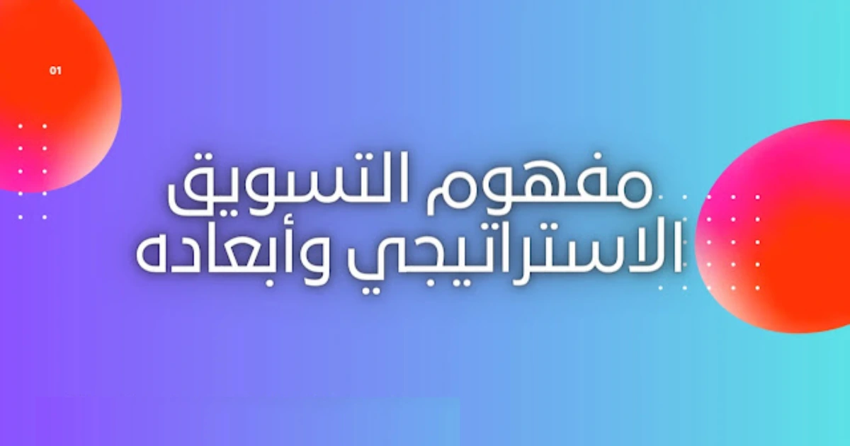 مفهوم التسويق الاستراتيجي وأبعاده